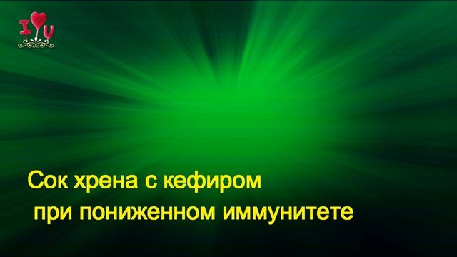Лечебные_свойства_ хрена.#Лист _и_ корень_ хрена. смотреть онлайн