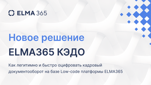 Новое решение ELMA365: Кадровый электронный документооборот | Вебинар