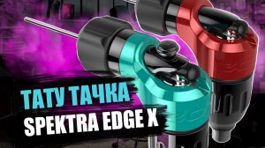 Тату машинка  Spektra Edge X от FKirons / Как поменять эксцентрик на тачке?