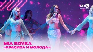 «Красива и молода» от MIA BOYKA на Премии телеканала RU.TV!