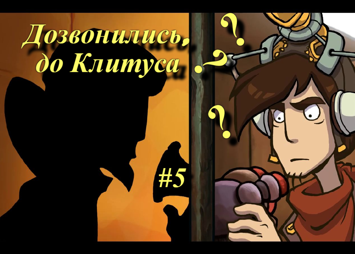 Deponia (Депония) - Дозвонились, до Клитуса??? #5