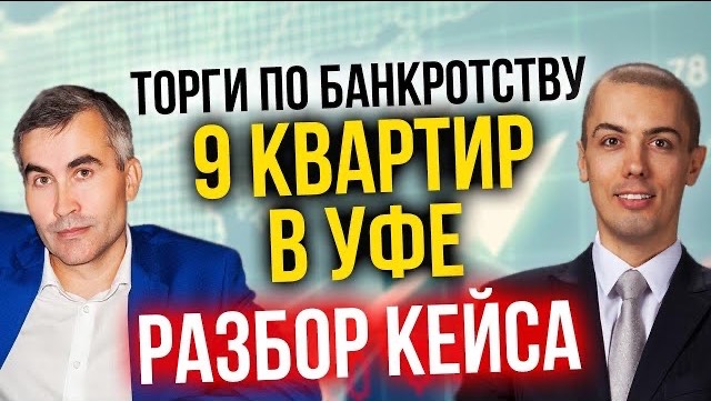 Торги по банкротству - Разбор кейса - 9 квартир в Уфе