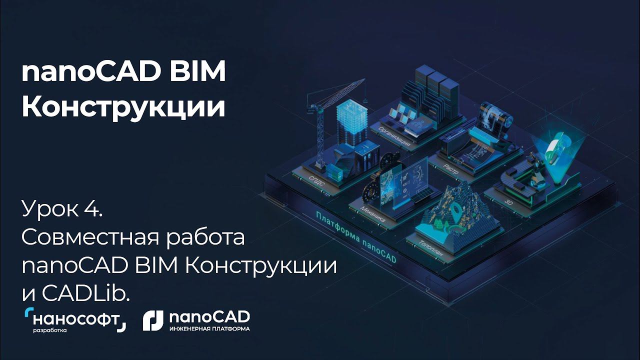 Урок 4  Совместная работа конструкторов  nanoCAD BIM Конструкции и CADLib Модель и Архив