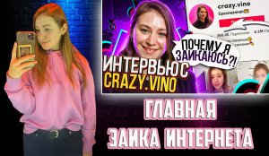 АНЯ ВИНОГРАДОВА | CRAZY.VINOGRAD | ГЛАВНАЯ ЗАИКА ИНТЕРНЕТА | РАЗБОР СТУПОРА С ЗАПАДАНИЕМ ЧЕЛЮСТИ