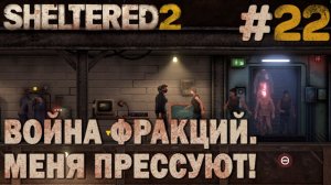 ПРОХОЖДЕНИЕ SHELTERED 2: Война фракций. Меня прессуют! #22