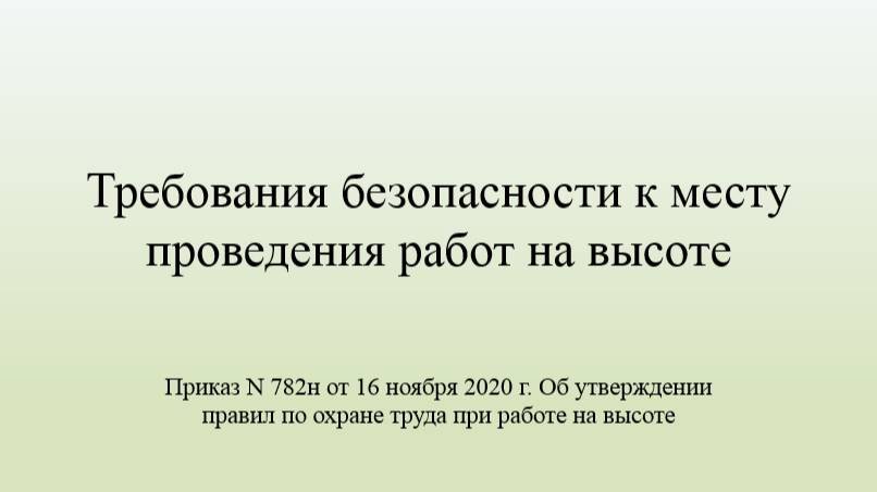 Требования безопасности к месту проведения работ на высоте