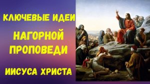 Нагорная проповедь 31 Курс Земное служение Иисуса Христа