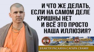 А что, если Кришны нет и всё это просто иллюзия?