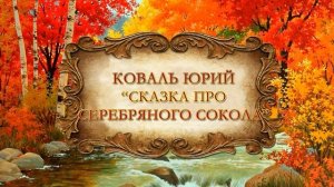 Юрий Коваль "Сказка про серебряного сокола, которую рассказала Натакай"