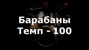 Барабаны Минус - темп 100