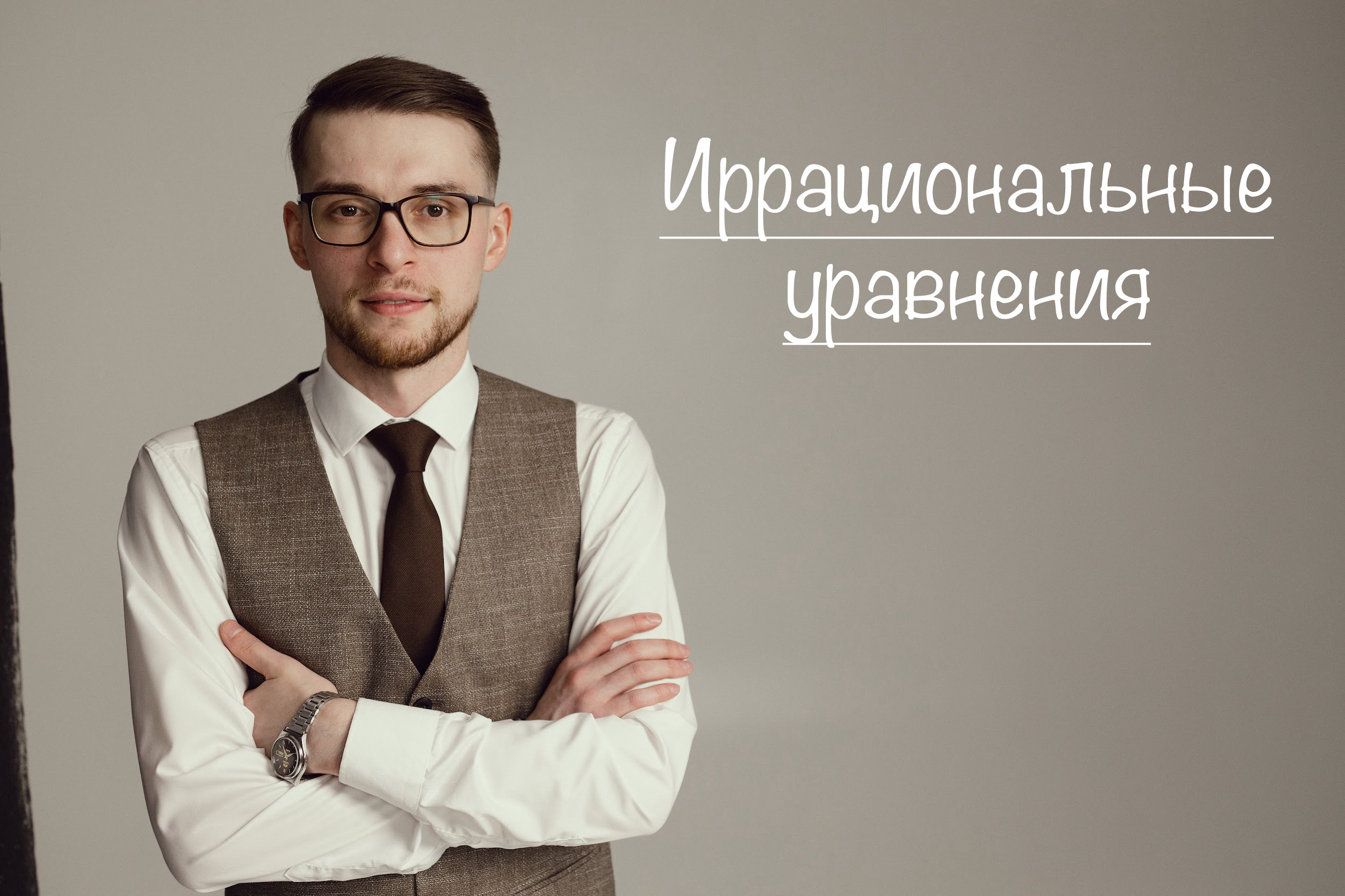Иррациональные уравнения
