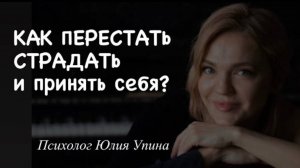 Как ПЕРЕСТАТЬ СТРАДАТЬ | ПРИЧИНЫ страданий | Как ПРИНЯТЬ СЕБЯ #психологонлайн