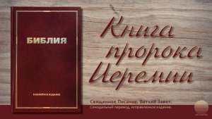 Книга пророка Иеремии. Глава 50