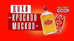 "100 лет СССР" Выпуск 67. Духи "Красная Москва"