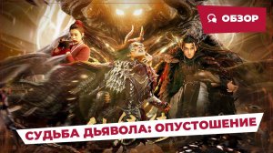 Судьба дьявола: Опустошение (Fate of Devil: Devastation, 2023) || Обзор || Китайское кино