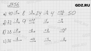 № 56 - Математика 5 класс Виленкин