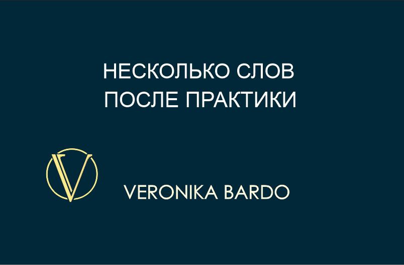 Несколько слов после практики смотреть онлайн