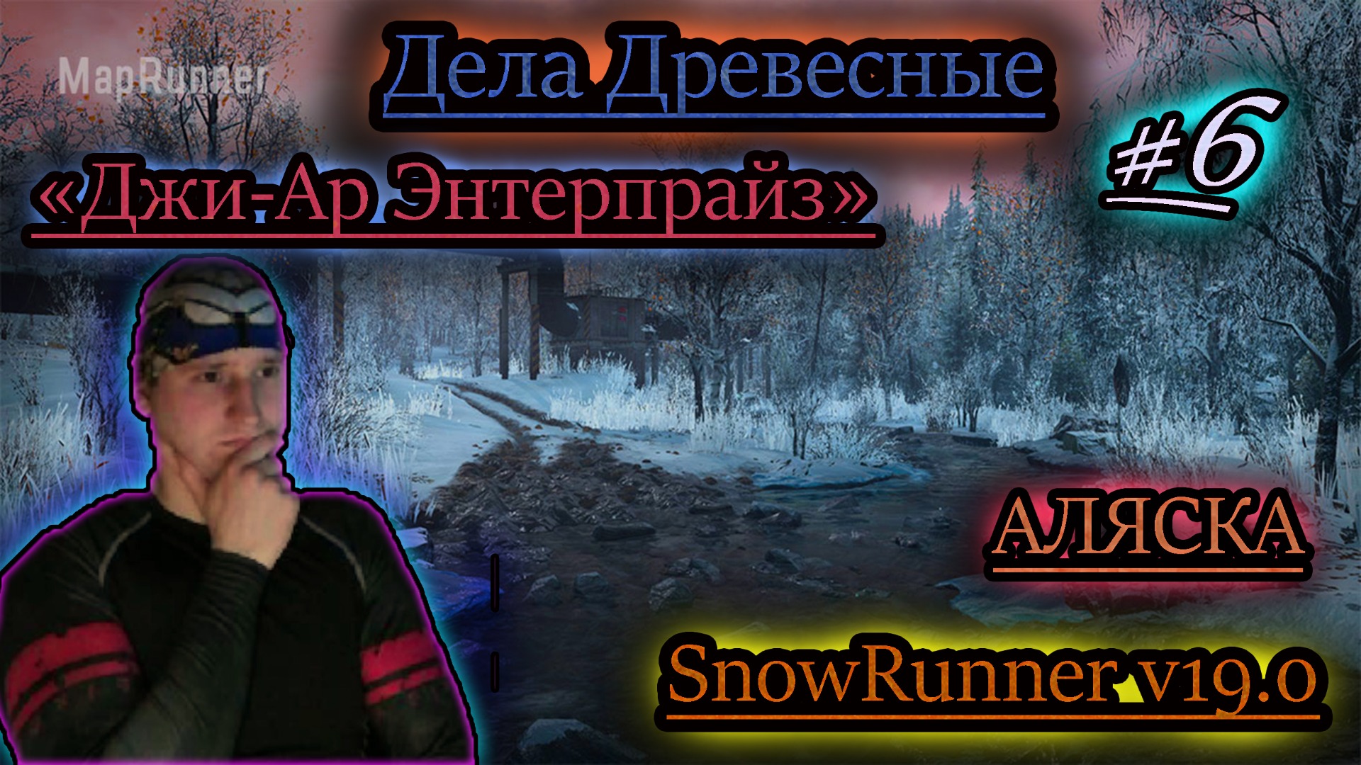 ДЕЛА ДРЕВЕСНЫЕ ✔ Джи-Ар Энтерпрайз ✔ SNOWRUNNER v19.0