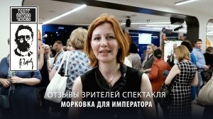 Отзыв зрителя Театра Антона Чехова о спектакле Морковка для Императора