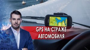 GPS на страже автомобиля. Самая полезная программа. (26.03.2022).