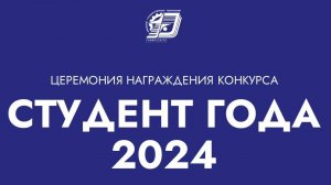 МеханТВ. Студент года-2024