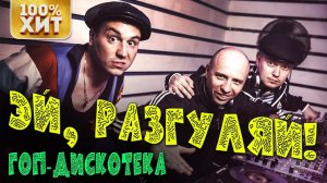 ЭЙ, РАЗГУЛЯЙ! - ГОПДИСКОТЕКА - Блатные Хиты Шансона - Блатная Дискотека