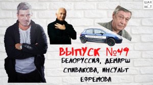 Выпуск №49 Белоруссия, демарш Спивакова, Ефремов и адвокат
