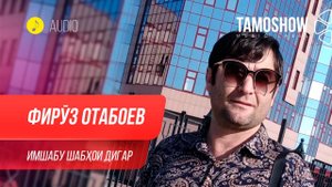 Фируз Отабоев - Имшабу шабхои дигар / Firuz Otaboev - Imshabu Shabhoi Digar (Audio 2020)