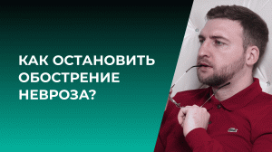 Как остановить обострение невроза?