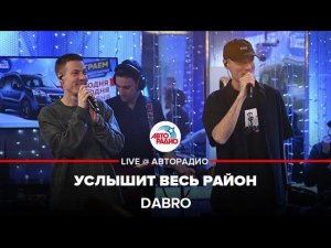 Dabro - Услышит Весь Район (LIVE @ Авторадио)