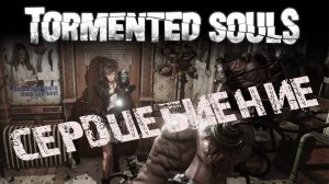 Tormented Souls - Открыл дверь -Биение сердца - 3 серия #tormentedsouls #residentevil #horror
