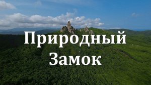 Замок пирата (Чёртов Палец)