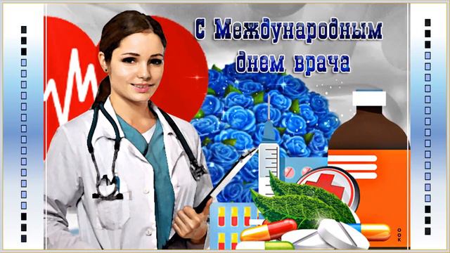 Поздравляю с международным днем врача!!! Монтаж ролика О Саловой смотреть онлайн