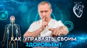 Как управлять здоровьем? Вегетативная нервная система.  Пролапс митрального клапана. Блуждающий нерв