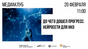 Медиаклуб «АСИ – Благосфера»: «До чего дошел прогресс: нейросети для НКО»