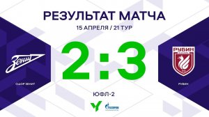 ЮФЛ-2. СШОР Зенит - Рубин. 21-й тур. Обзор