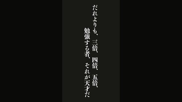 努力だ。勉強だ。それが天才だ・・・野口英世の名言