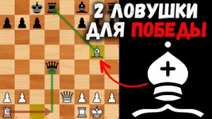 2 Ловушки в защите Алехина! Шахматные ловушки