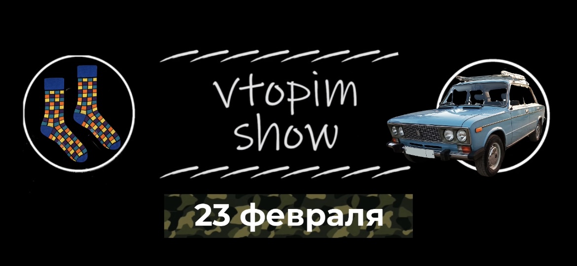 Втопим Шоу | 23 февраля