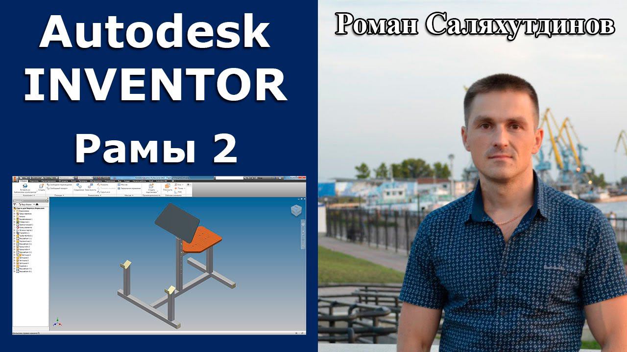 Рамы 2. Курс Эффективная работа в Autodesk Inventor 2. Уроки.  | Роман Саляхутдинов.