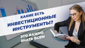 Урок 4. Что такое депозит и для чего он нужен? Что такое ПИФ и ETF? Виды страхования жизни.