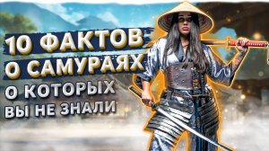 10 фактов о самураях, о которых никто не говорит