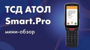 ТСД Атол Smart.Pro: мини-обзор