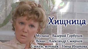 ХИЩНИЦА - Александр Смирнов