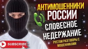 СЛОВЕСНОЕ НЕДЕРЖАНИЕ / РУСТАМ ПРОТИВ МОШЕННИКОВ #мошенники #антимошенники #разводилы