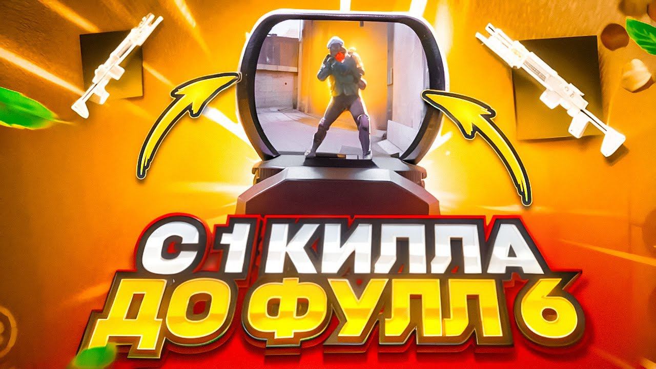 САМЫЙ ЛЁГКИЙ ФУЛ 6 | С ЛУТА ОДНОГО КИЛА ДО ФУЛ 6 НА 7 КАРТЕ В МЕТРО РОЯЛЬ | METRO ROYALE смотреть онлайн