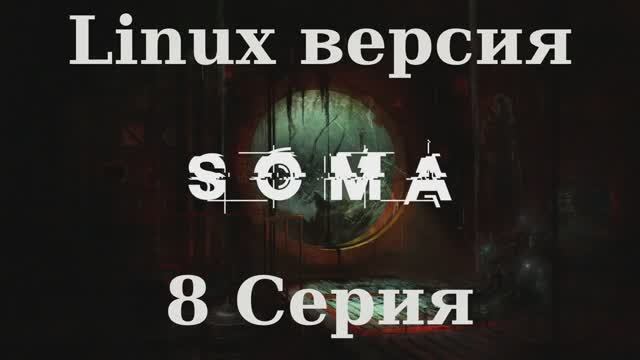 SOMA - 8 Серия (Linux версия)