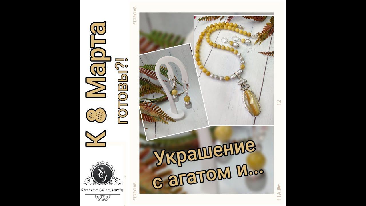 19.02.22 Новое украшене из агата и ... смотреть онлайн