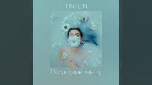 TINI LIN - последний танец ~slowed ~