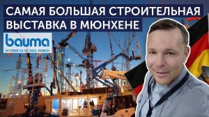 На самой большой строительной выставке в Мюнхене BAUMA 2022 ожидаются масштабные изменения.